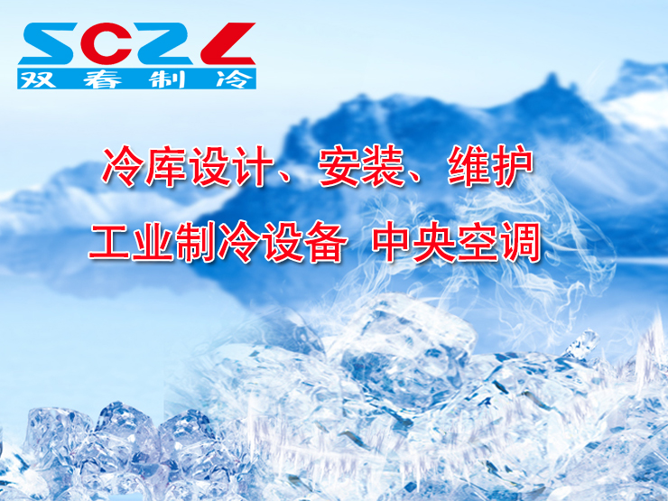 遵義雙春制冷設(shè)備有限公司【官網(wǎng)】 遵義雙春制冷設(shè)備有限公司【官網(wǎng)】
